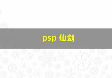 psp 仙剑